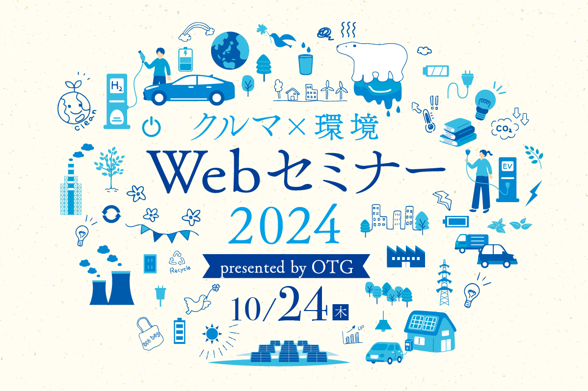 クルマＸ環境 Ｗｅｂセミナー2024 presented by OTG