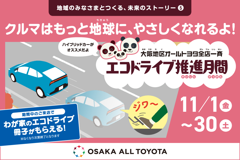 エコドライブ推進月間（2024年11月）