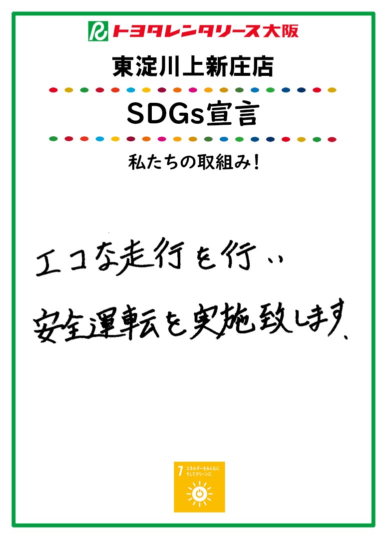 ＳＤＧｓ宣言