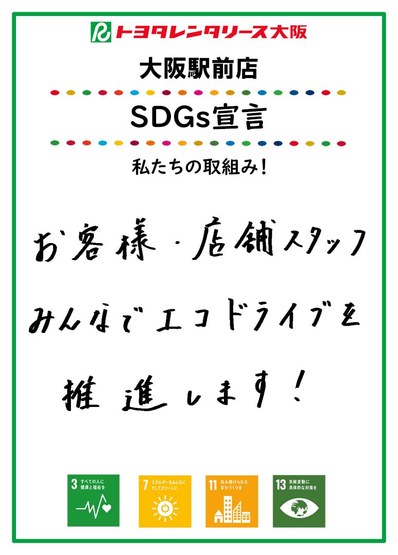 ＳＤＧｓ宣言