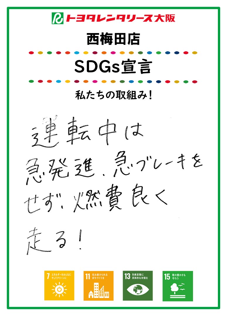 ＳＤＧｓ宣言