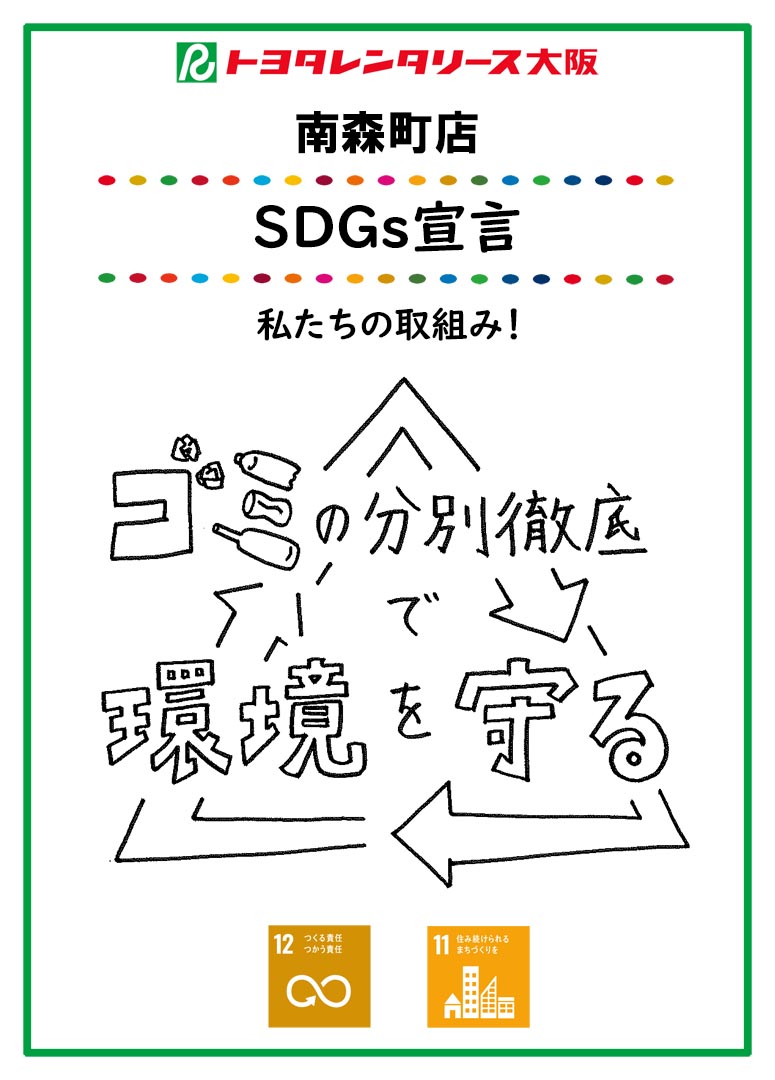 ＳＤＧｓ宣言