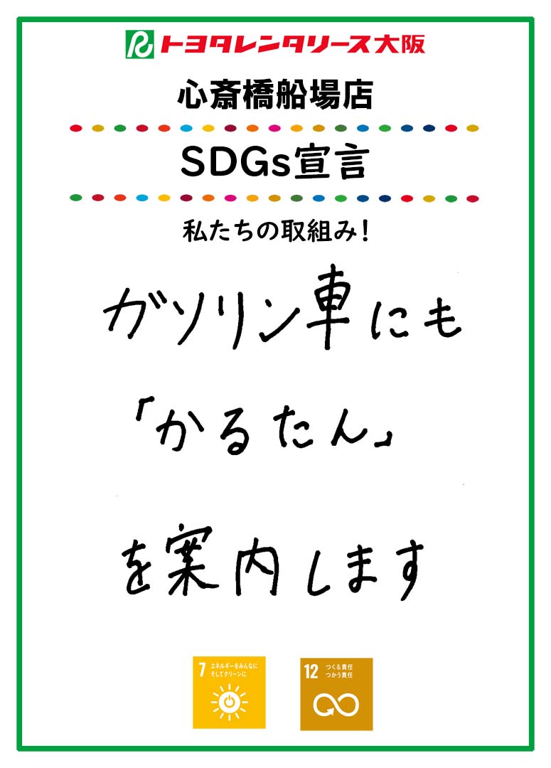 ＳＤＧｓ宣言