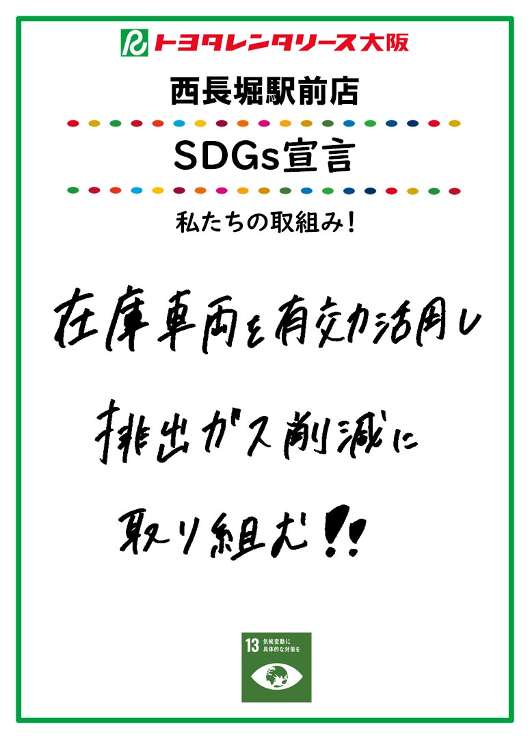 ＳＤＧｓ宣言