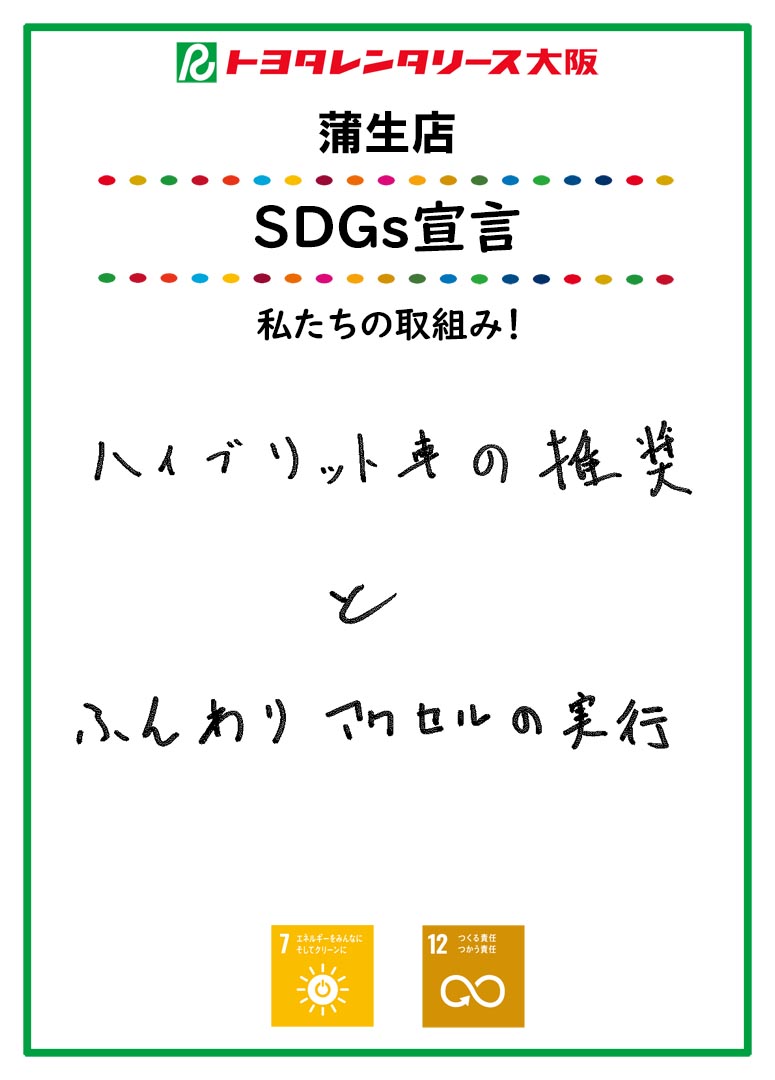 ＳＤＧｓ宣言