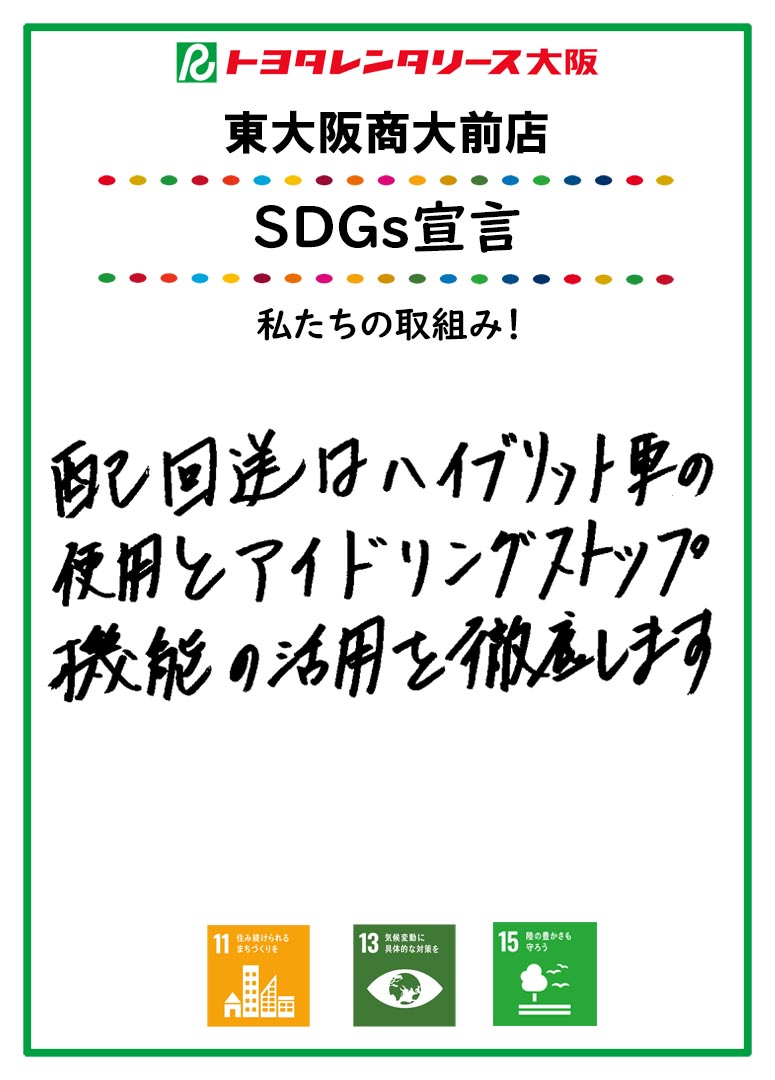 ＳＤＧｓ宣言