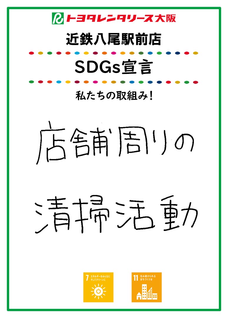 ＳＤＧｓ宣言