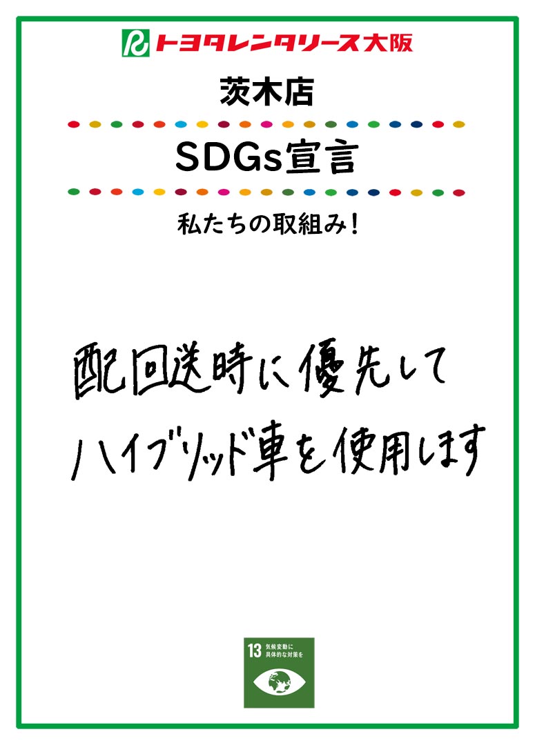 ＳＤＧｓ宣言