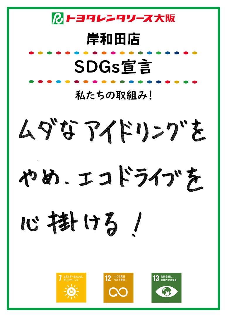 ＳＤＧｓ宣言