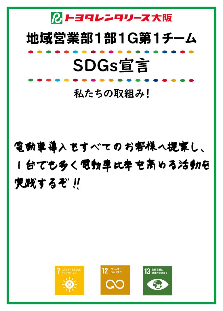 ＳＤＧｓ宣言