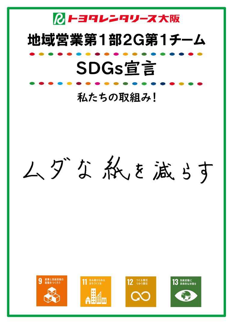 ＳＤＧｓ宣言