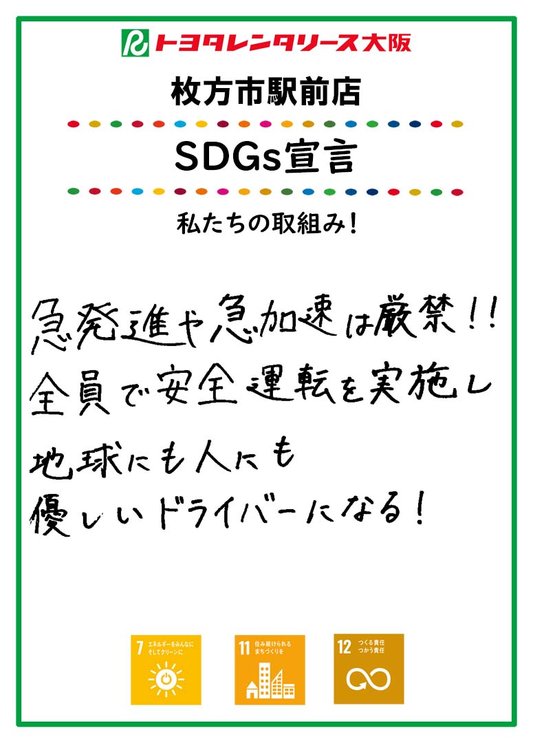 ＳＤＧｓ宣言