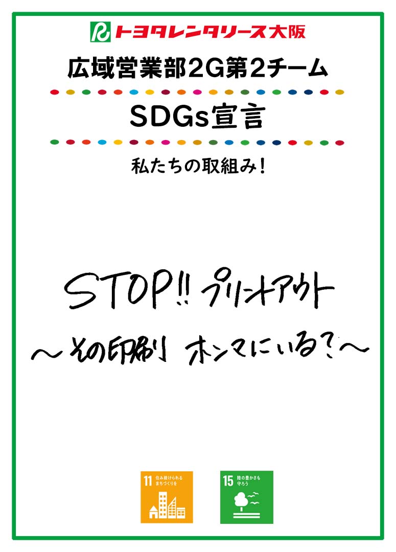 ＳＤＧｓ宣言