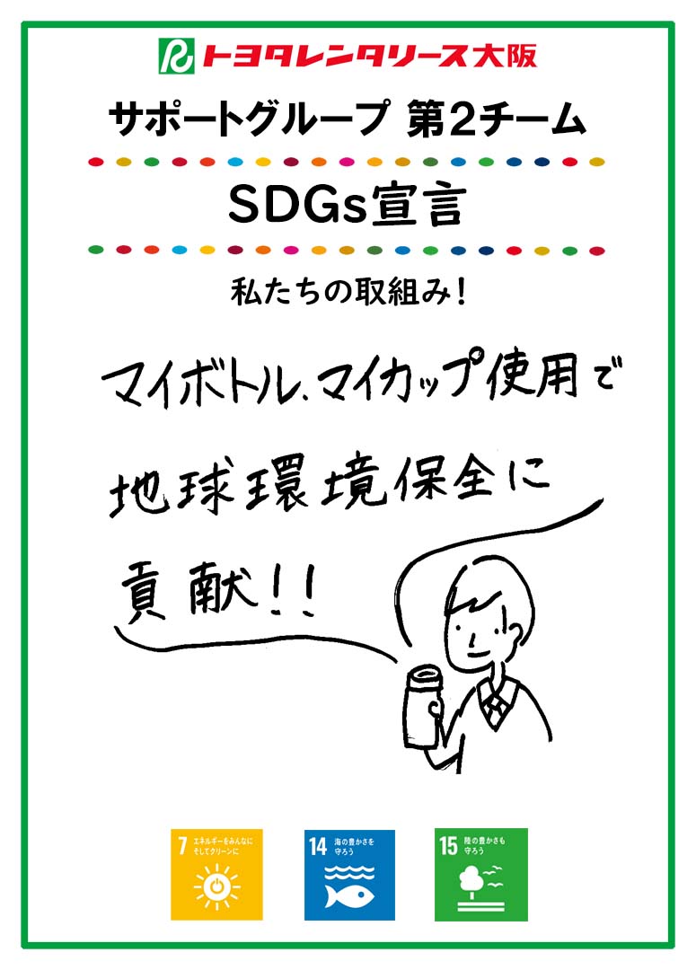 ＳＤＧｓ宣言