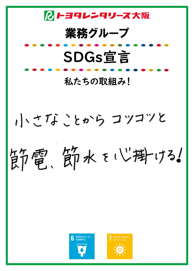 ＳＤＧｓ宣言