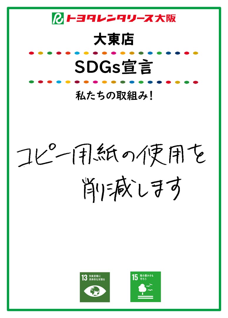 ＳＤＧｓ宣言