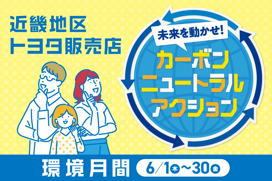 未来を動かせ！カーボンニュートラルアクション／近畿地区オールトヨタ