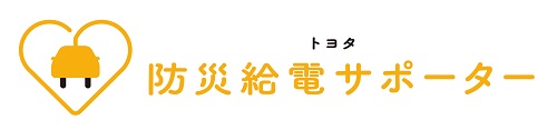 トヨタ防災給電サポーター