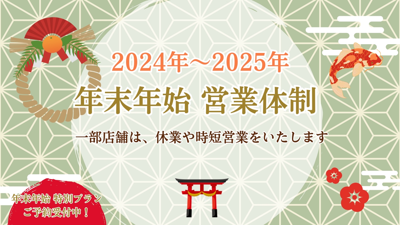 2024年 年末年始営業体制