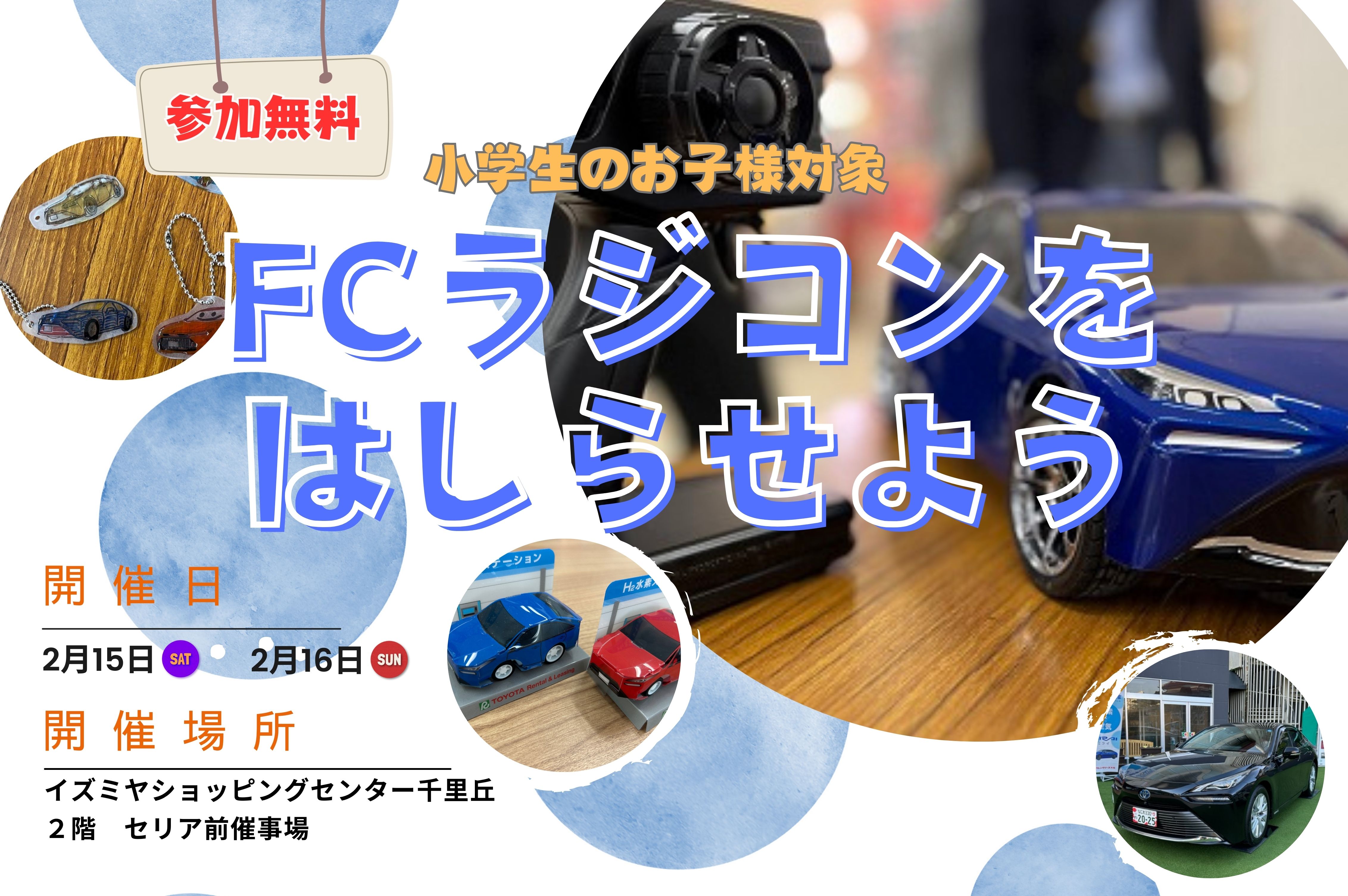 ＦＣラジコンをはしらせよう！