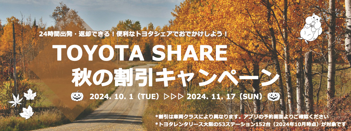 TOYOTA SHARE秋の割引キャンペーン